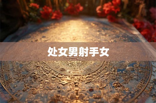 处女男射手女