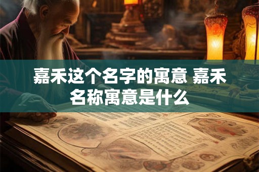 嘉禾这个名字的寓意 嘉禾名称寓意是什么 嘉禾这个名字的寓意 嘉禾名称寓意是什么