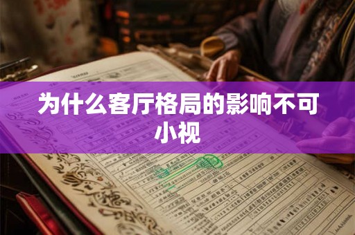 为什么客厅格局的影响不可小视 为什么客厅格局的影响不可小视