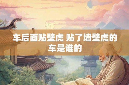车后面贴壁虎 贴了墙壁虎的车是谁的