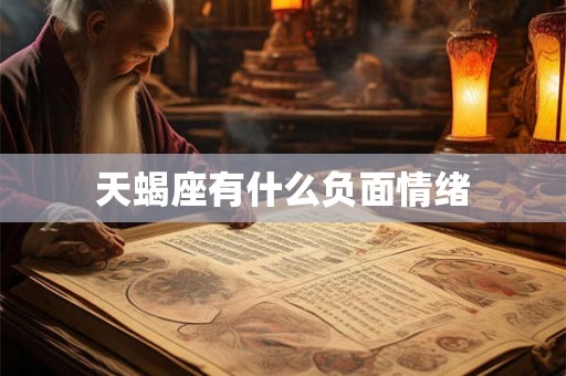 天蝎座有什么负面情绪