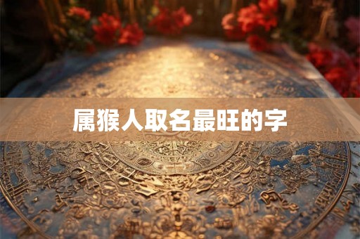 属猴人取名最旺的字