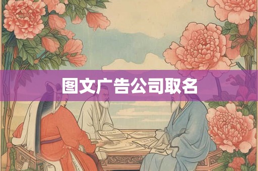 图文广告公司取名