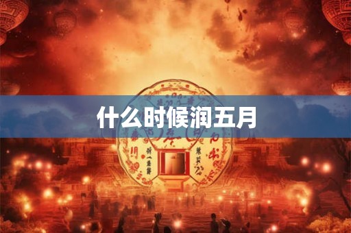 什么时候润五月