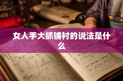 女人手大抓铺衬的说法是什么