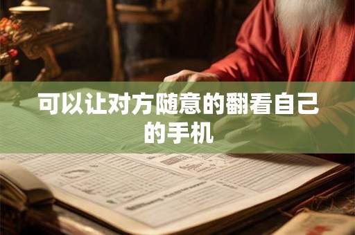可以让对方随意的翻看自己的手机