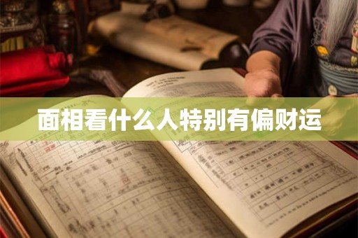 面相看什么人特别有偏财运
