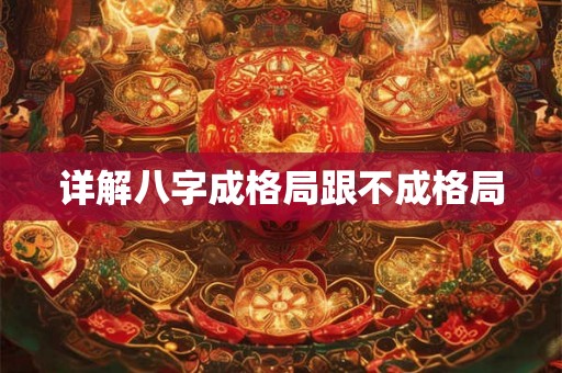 详解八字成格局跟不成格局