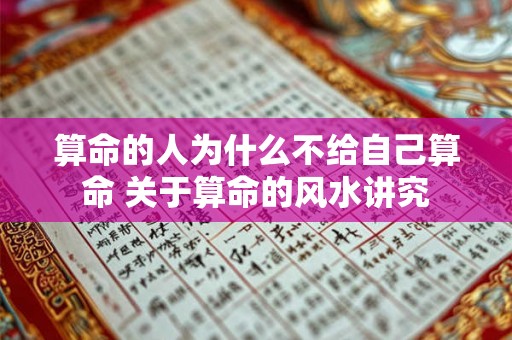 算命的人为什么不给自己算命 关于算命的风水讲究