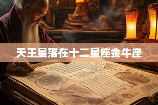 天王星落在十二星座金牛座