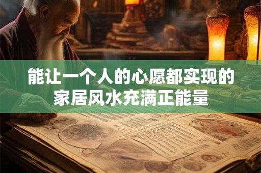 能让一个人的心愿都实现的家居风水充满正能量