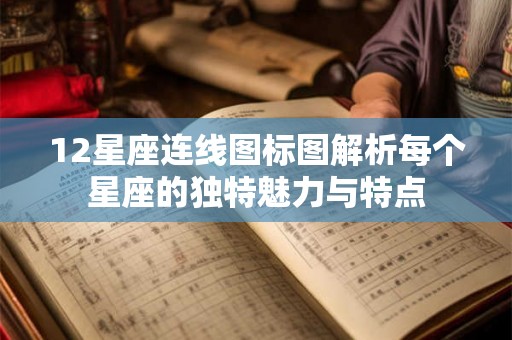 12星座连线图标图解析每个星座的独特魅力与特点