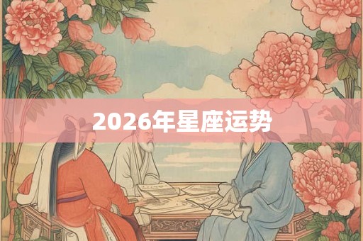 2026年星座运势 2026年星座运势