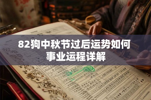82狗中秋节过后运势如何 事业运程详解