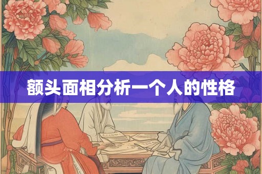 额头面相分析一个人的性格