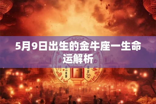 5月9日出生的金牛座一生命运解析