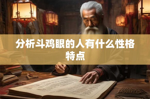 分析斗鸡眼的人有什么性格特点