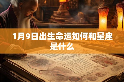 1月9日出生命运如何和星座是什么