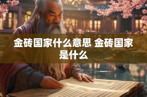 金砖国家什么意思 金砖国家是什么