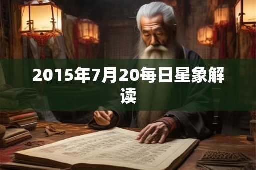 2015年7月20每日星象解读