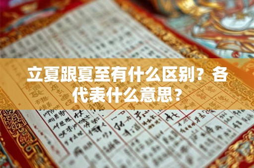 立夏跟夏至有什么区别？各代表什么意思？