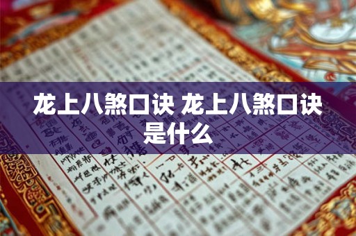 龙上八煞口诀 龙上八煞口诀是什么