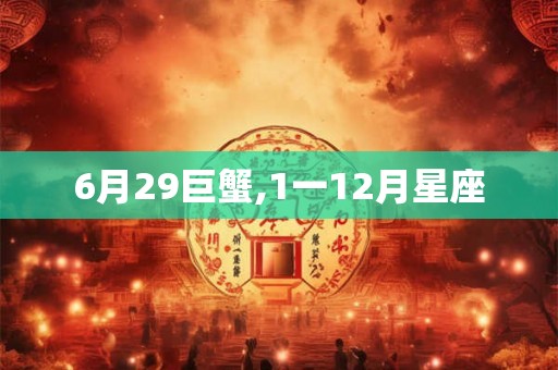 6月29巨蟹,1一12月星座