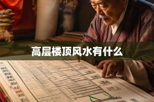 高层楼顶风水有什么