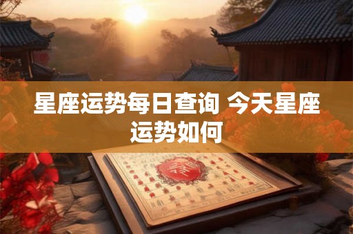 星座运势每日查询 今天星座运势如何