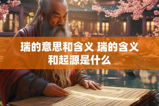 瑞的意思和含义 瑞的含义和起源是什么
