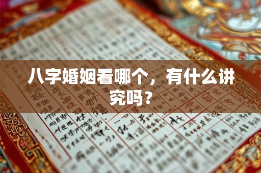 八字婚姻看哪个，有什么讲究吗？