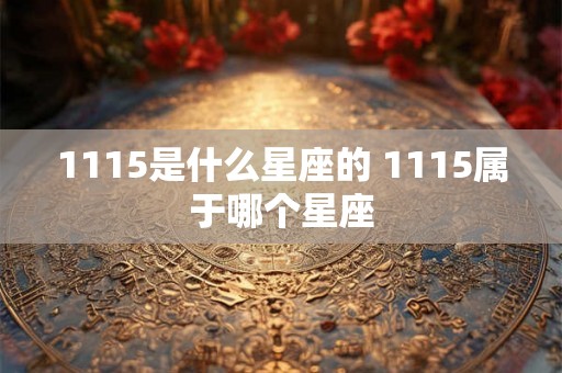 1115是什么星座的 1115属于哪个星座