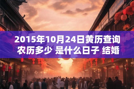 2015年10月24日黄历查询 农历多少 是什么日子 结婚吉时
