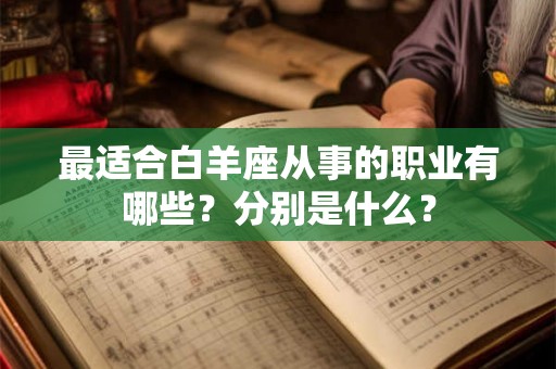 最适合白羊座从事的职业有哪些？分别是什么？
