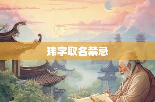 玮字取名禁忌 玮字取名禁忌