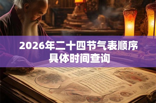 2026年二十四节气表顺序 具体时间查询