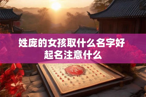 姓庞的女孩取什么名字好 起名注意什么