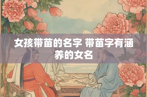 女孩带苗的名字 带苗字有涵养的女名