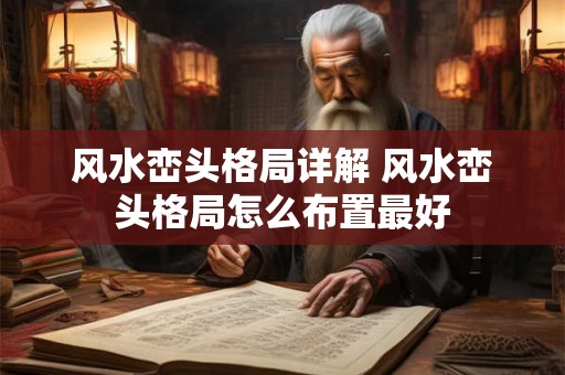 风水峦头格局详解 风水峦头格局怎么布置最好