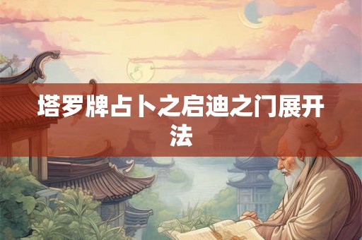 塔罗牌占卜之启迪之门展开法