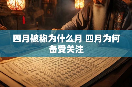 四月被称为什么月 四月为何备受关注