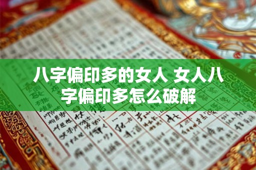 八字偏印多的女人 女人八字偏印多怎么破解