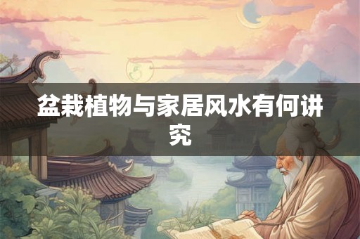 盆栽植物与家居风水有何讲究