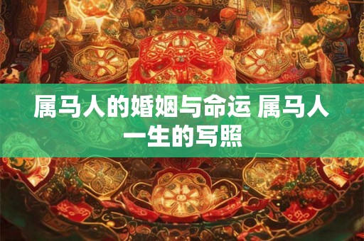 属马人的婚姻与命运 属马人一生的写照