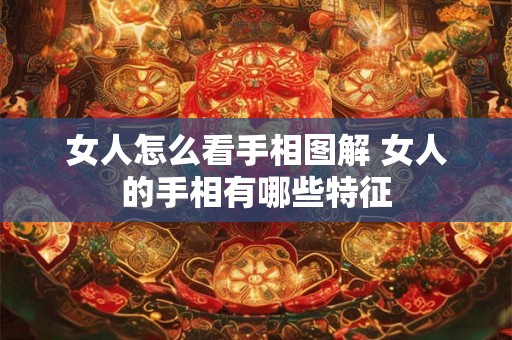 女人怎么看手相图解 女人的手相有哪些特征