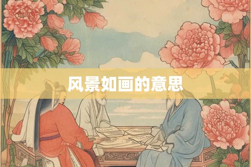 风景如画的意思 风景如画的意思