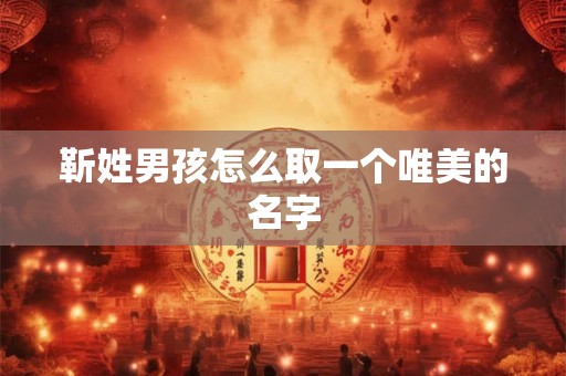 靳姓男孩怎么取一个唯美的名字