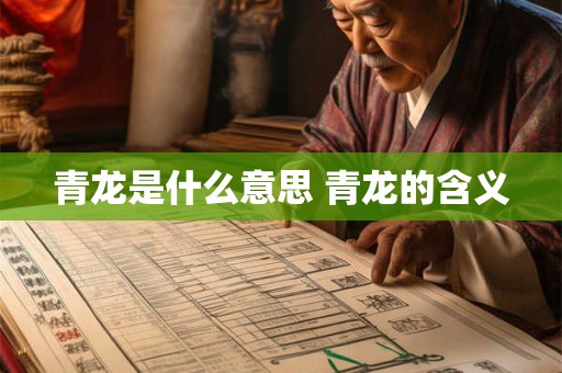 青龙是什么意思 青龙的含义 青龙是什么意思 青龙的含义
