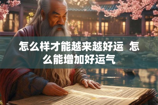 怎么样才能越来越好运  怎么能增加好运气