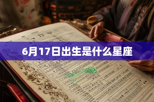 6月17日出生是什么星座